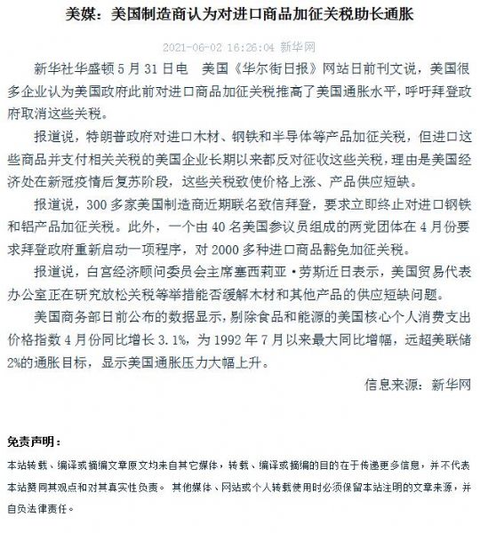 美媒：美國製造商認為對進口商品加征關稅助長通脹